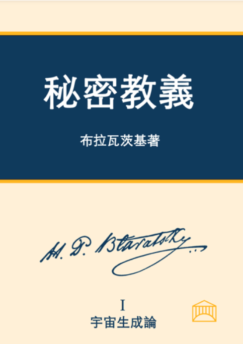 《秘密教義第一卷》 封面