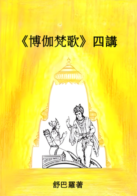 《薄伽梵歌四講》 封面