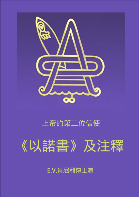 《以諾書》及注釋 封面