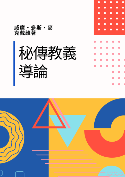 《秘傳教義導論》 封面