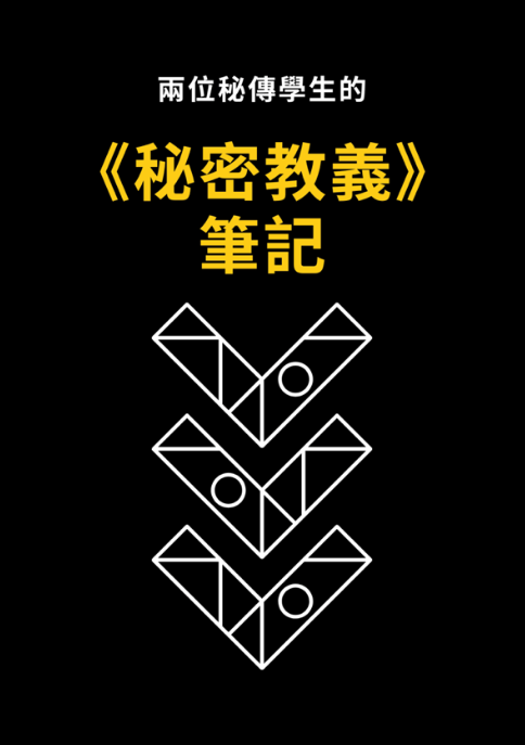 《秘密教義》筆記 封面