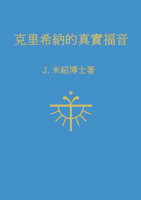 《克里希納的真實福音》 封面