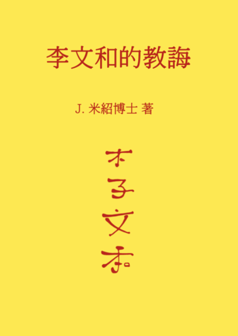 《李文和的教誨》 封面