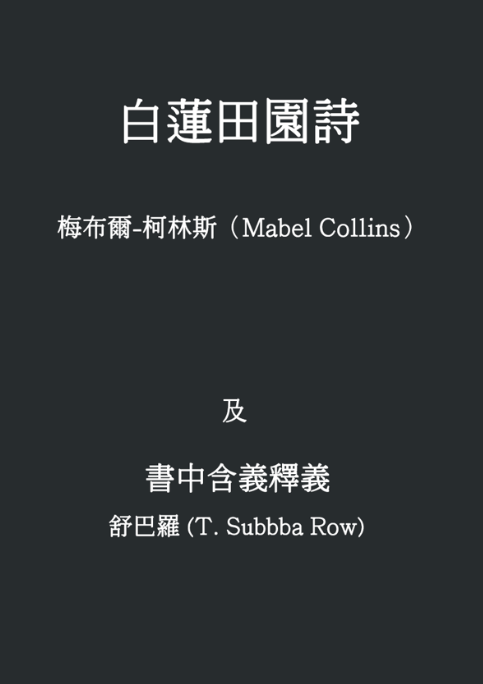 《白蓮田園詩》 封面