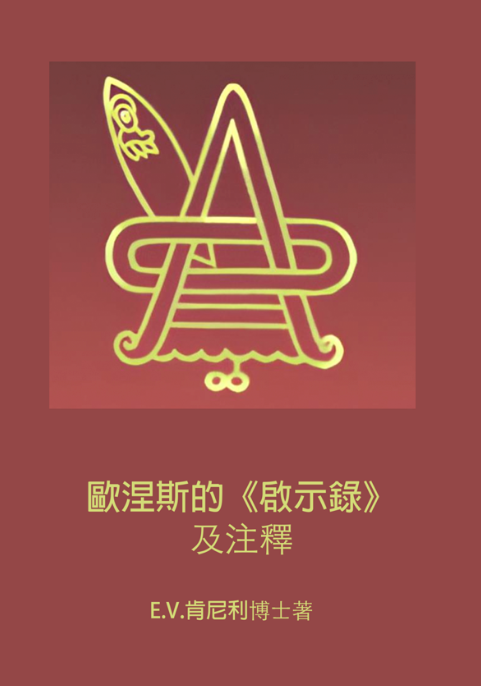 歐涅斯的《啟示錄》及注釋 封面