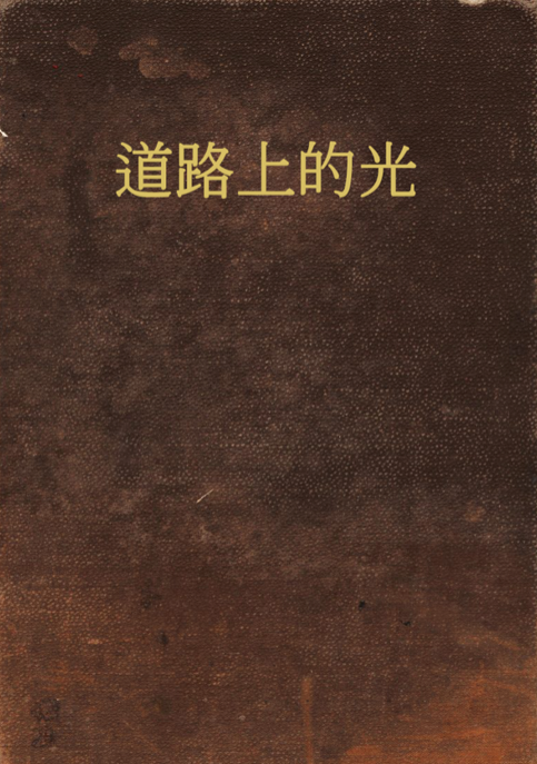 《道路上的光》 封面