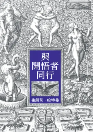 《與開悟者同行》
