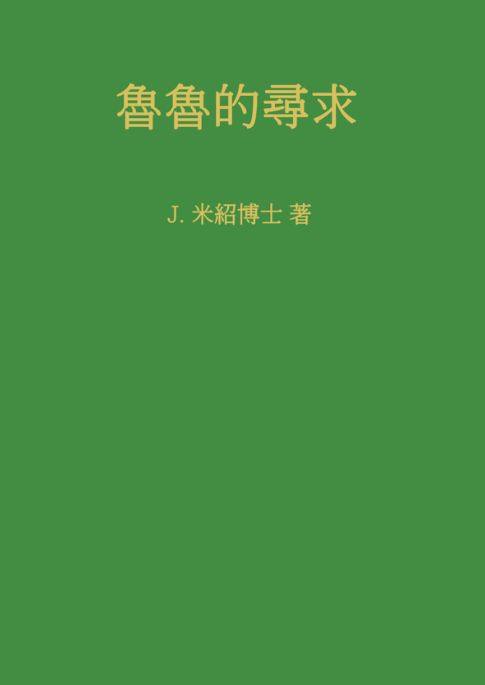 《魯魯的尋求》 封面