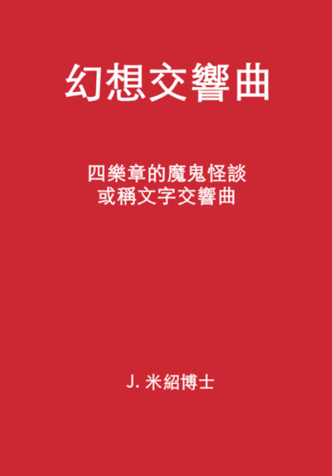 《幻想交響曲》 封面