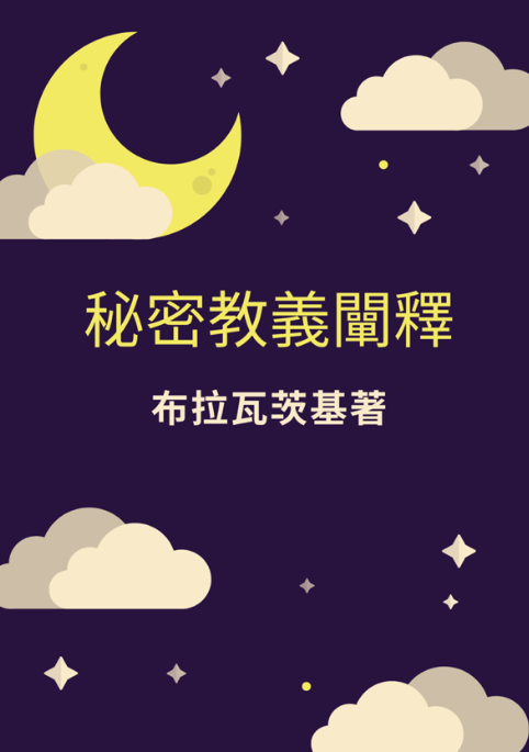 《秘密教義闡釋》 封面