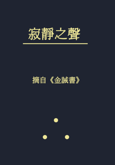 《寂靜之聲》 封面