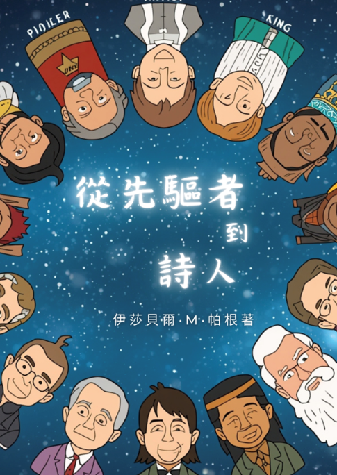 《從先驅者到詩人》 封面