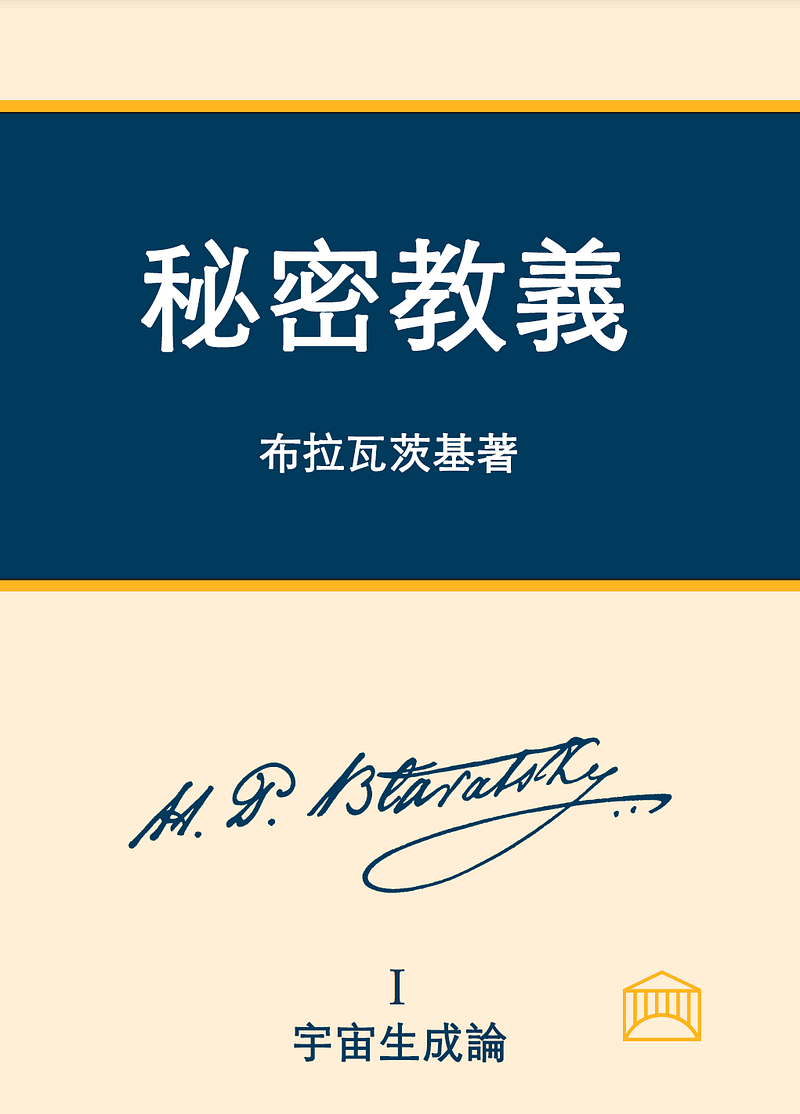 《秘密教義》（中文版鏈結） | 布拉瓦茨基著作
