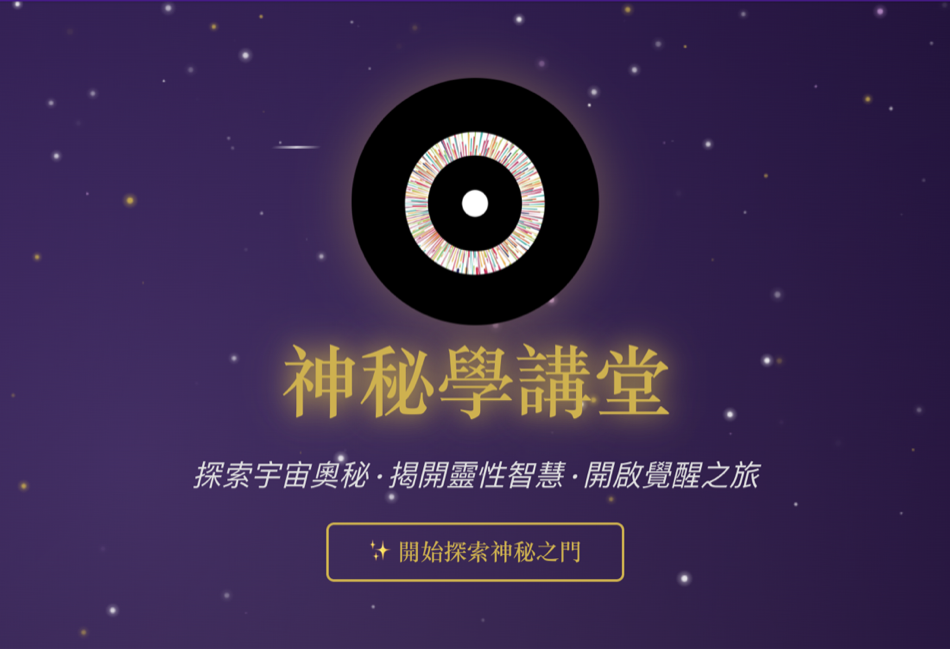 神秘学知识库：从入门到实修的完整指南 | 神秘學講堂